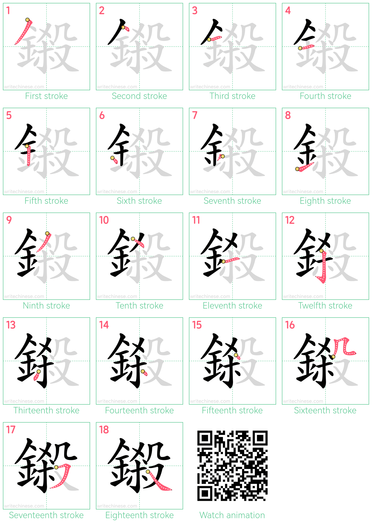 鎩 step-by-step stroke order diagrams