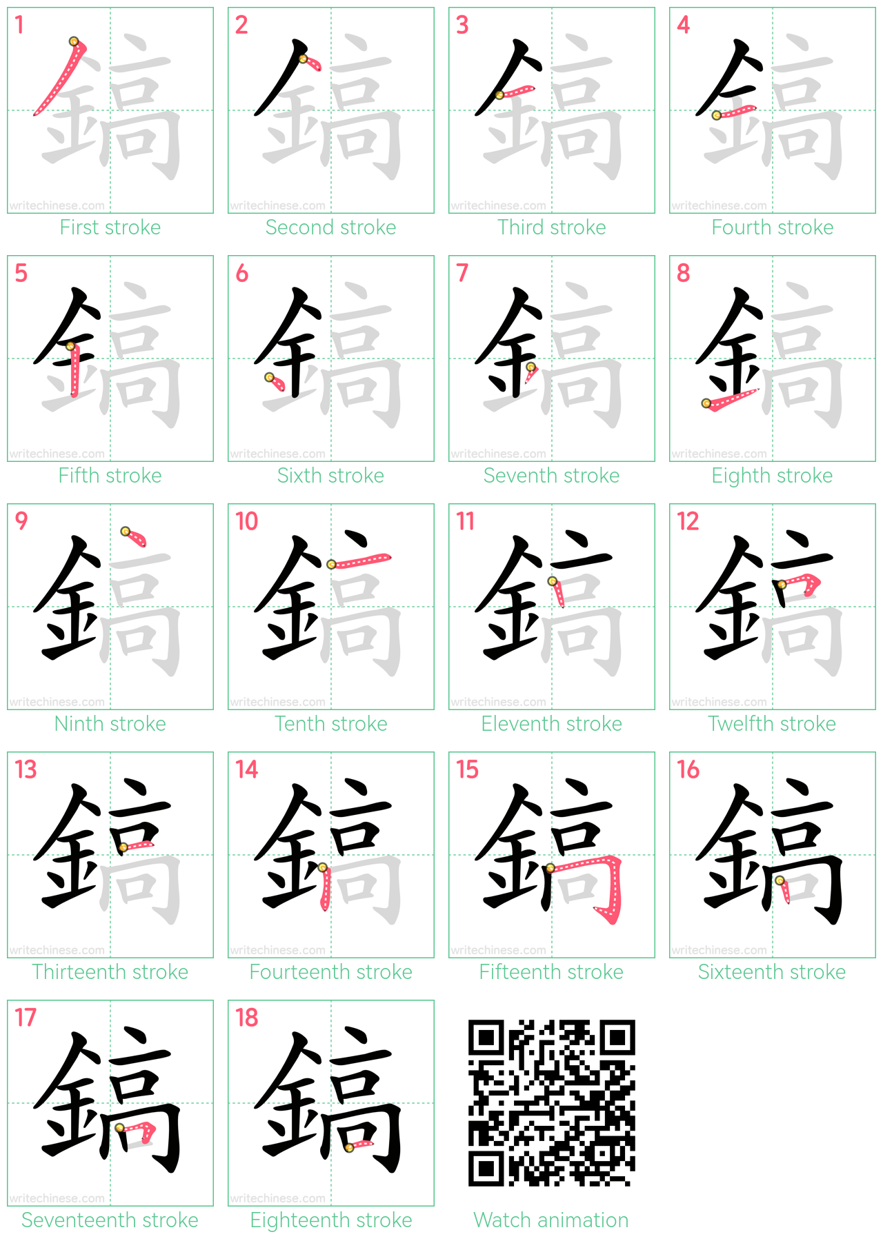 鎬 step-by-step stroke order diagrams