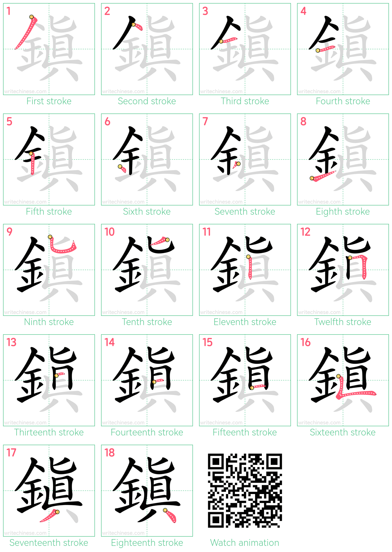 鎮 step-by-step stroke order diagrams