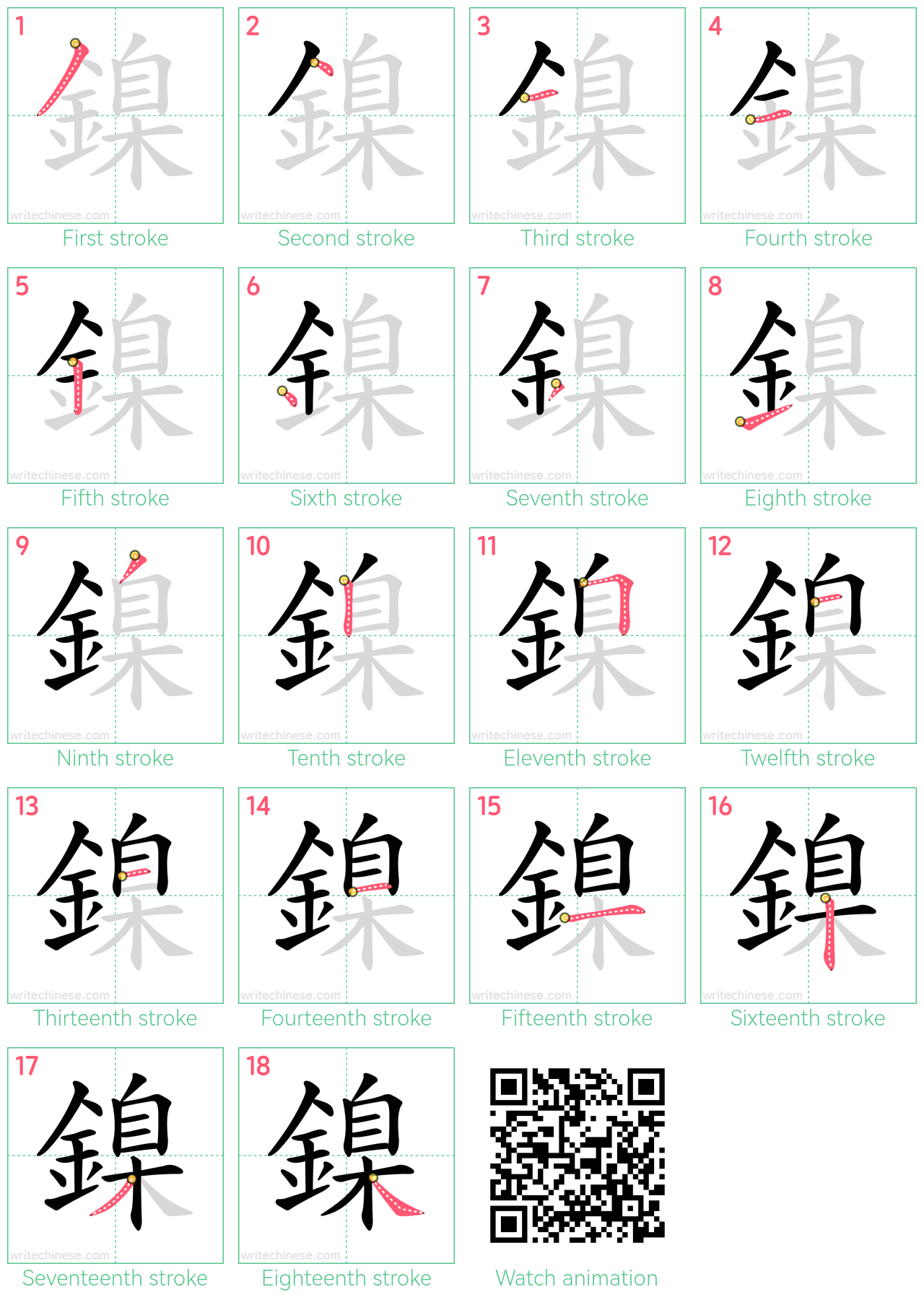 鎳 step-by-step stroke order diagrams