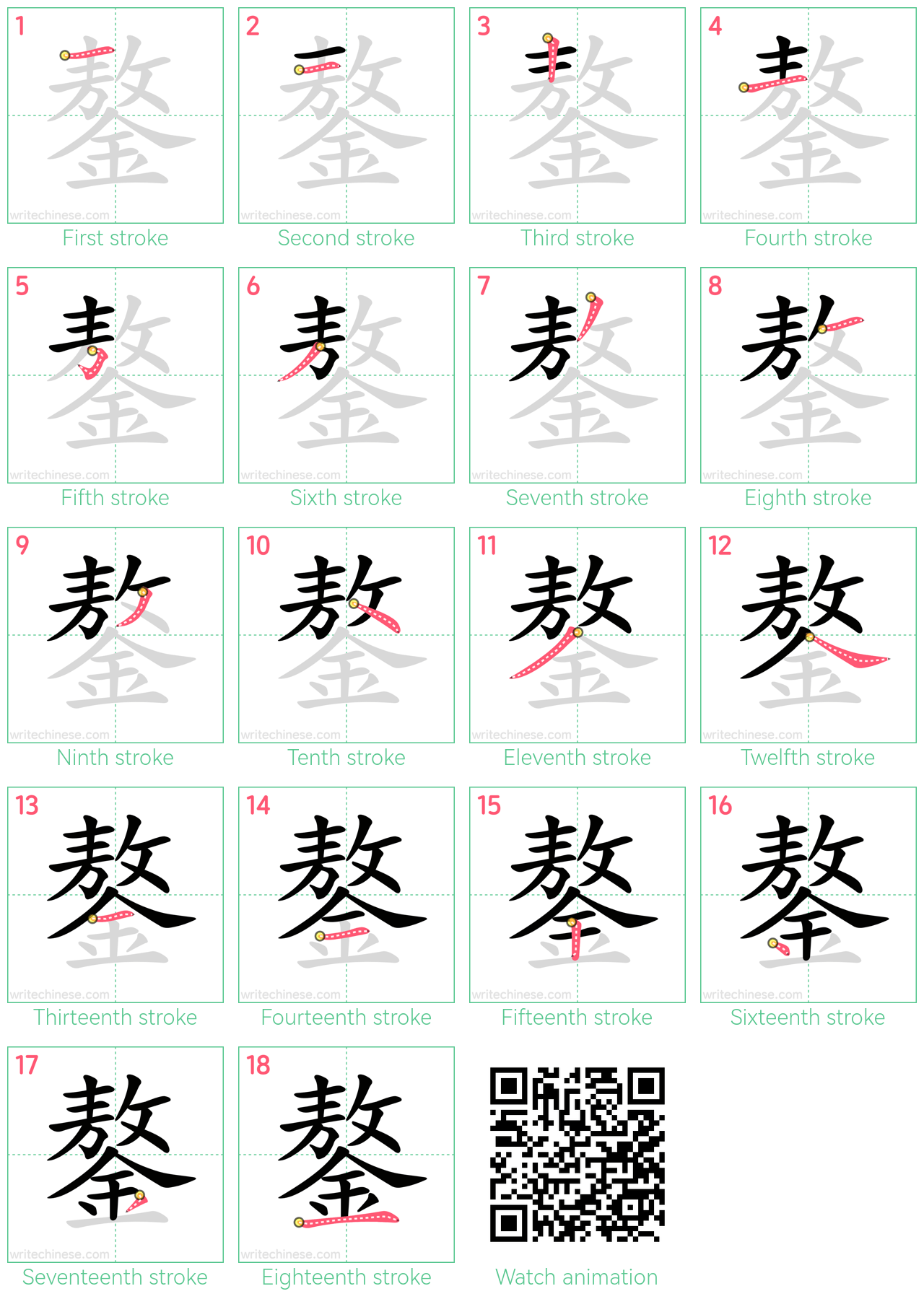 鏊 step-by-step stroke order diagrams