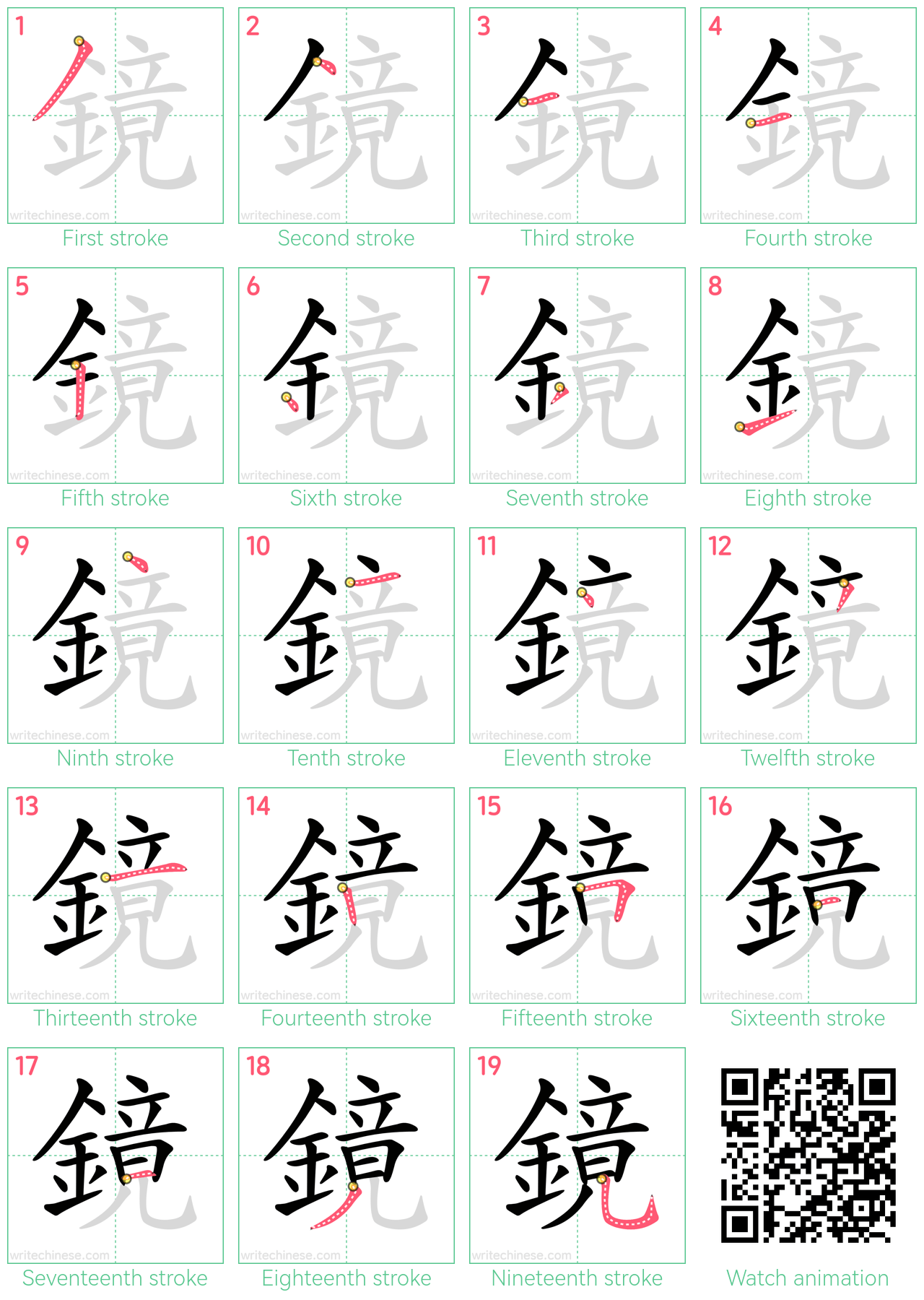 鏡 step-by-step stroke order diagrams