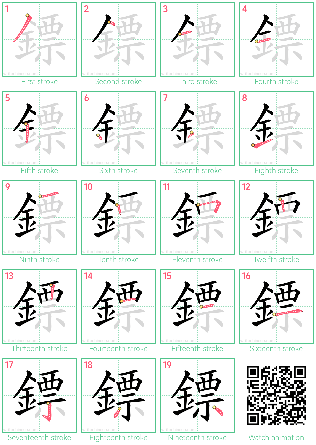 鏢 step-by-step stroke order diagrams