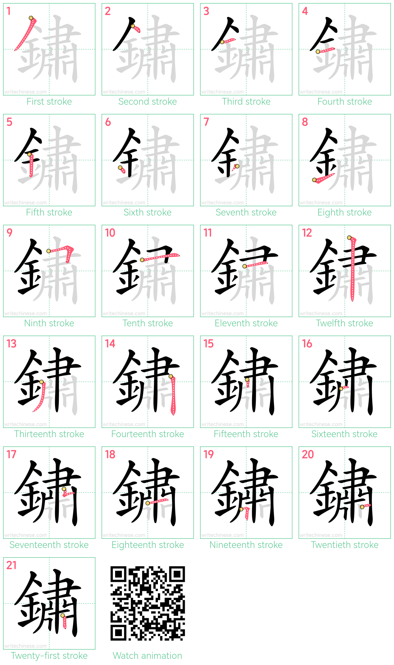 鏽 step-by-step stroke order diagrams