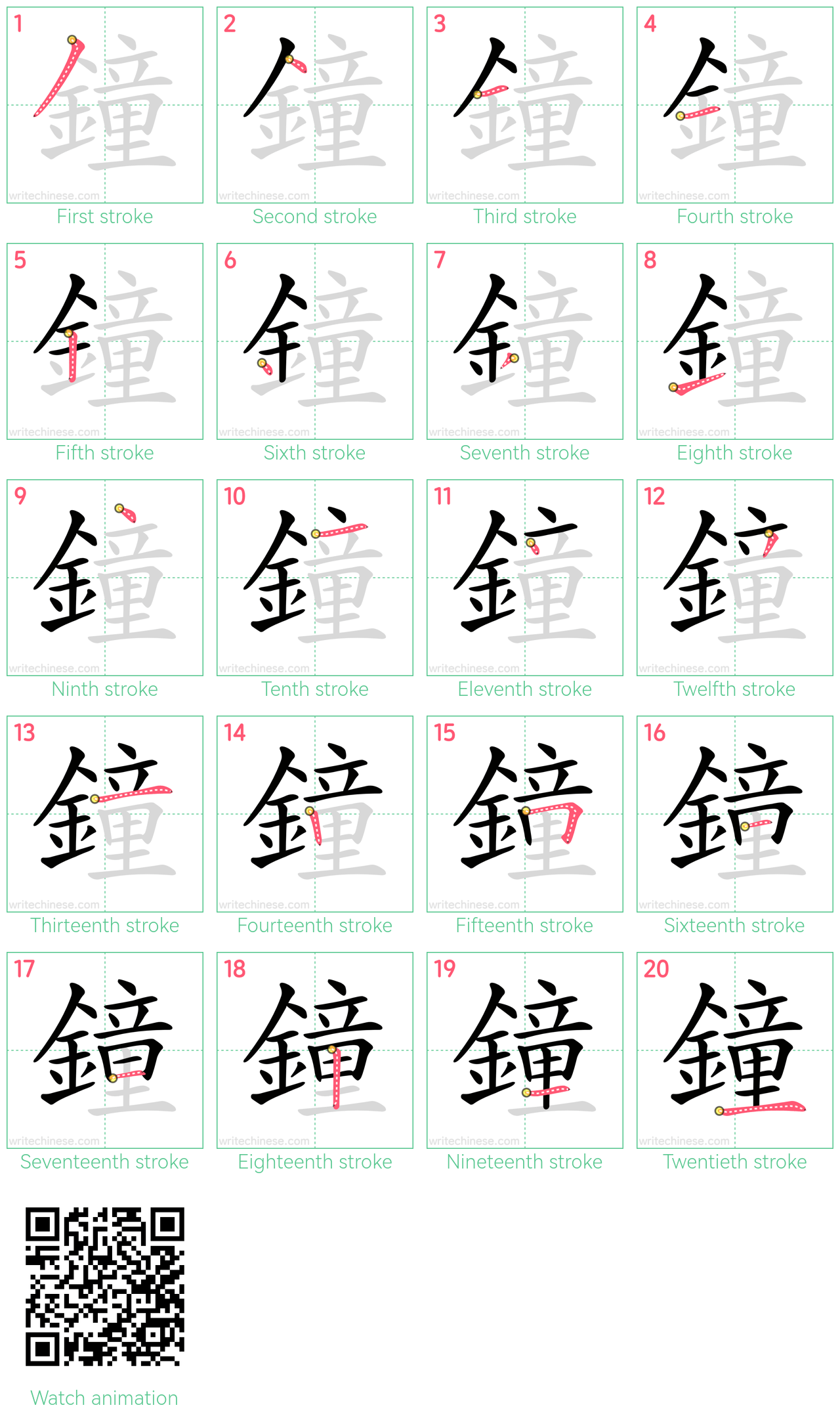 鐘 step-by-step stroke order diagrams