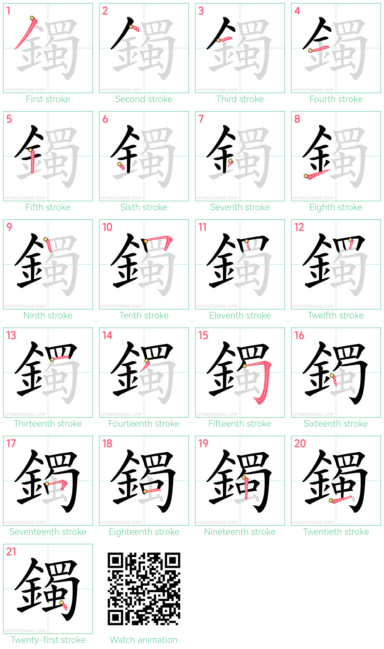 鐲 step-by-step stroke order diagrams