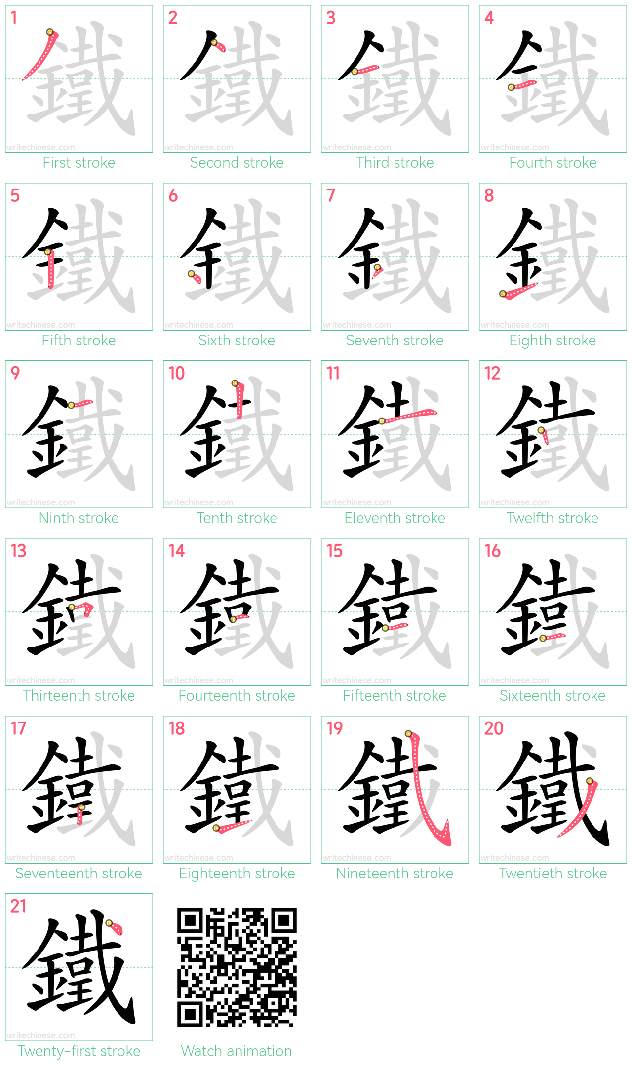 鐵 step-by-step stroke order diagrams