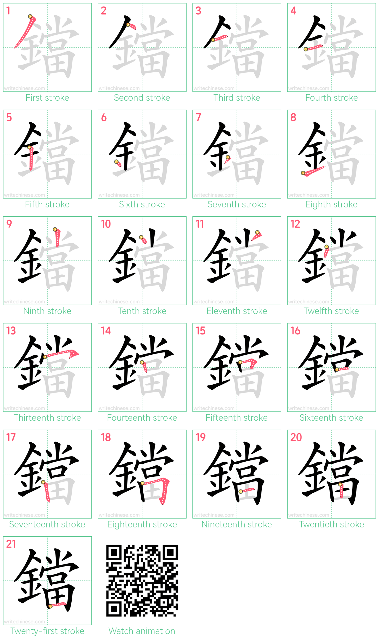 鐺 step-by-step stroke order diagrams