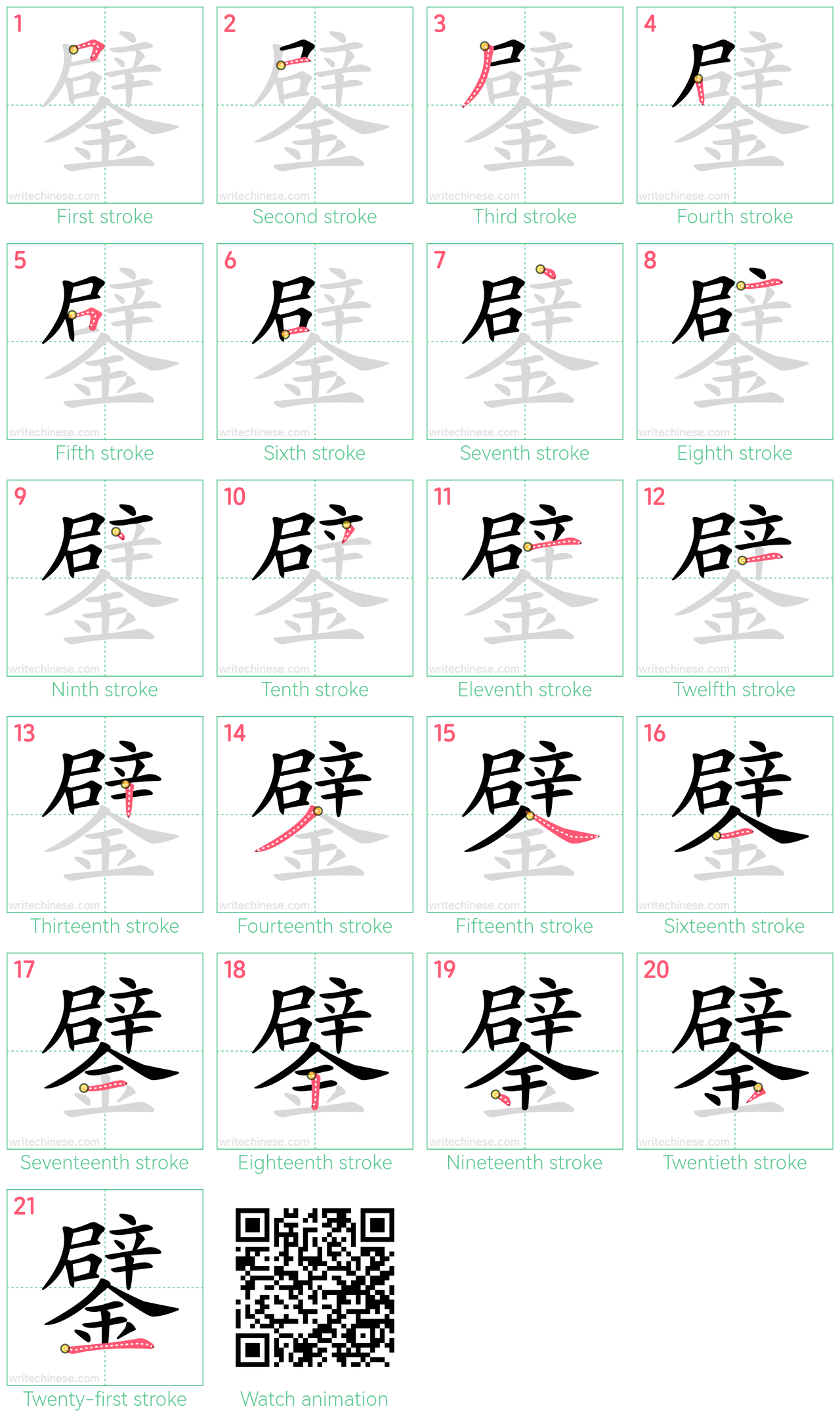 鐾 step-by-step stroke order diagrams