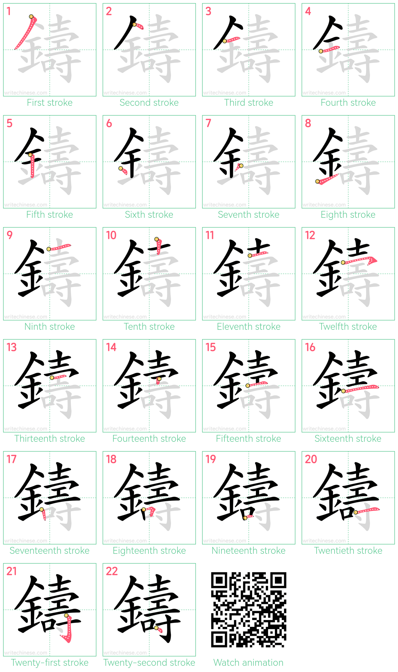 鑄 step-by-step stroke order diagrams