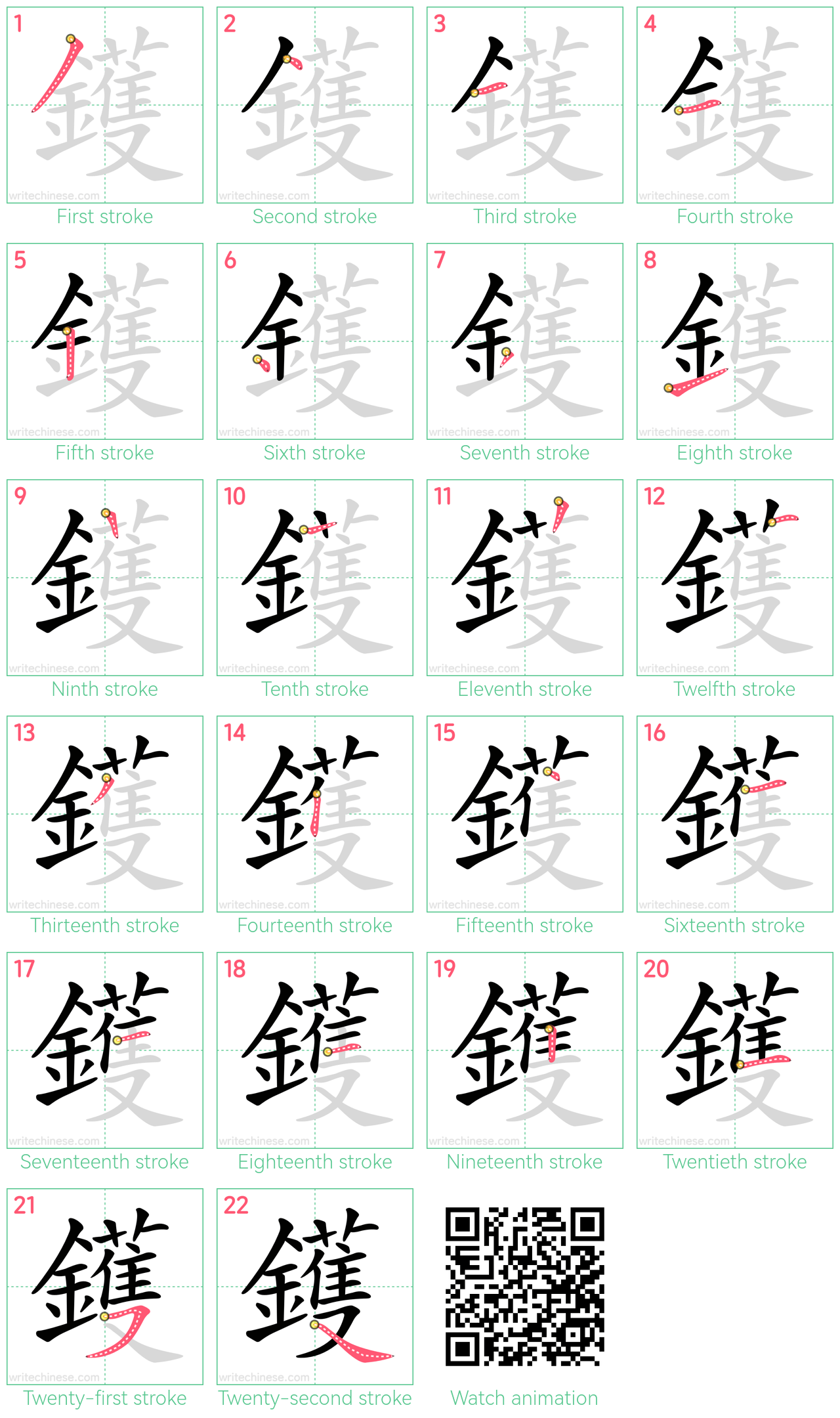 鑊 step-by-step stroke order diagrams