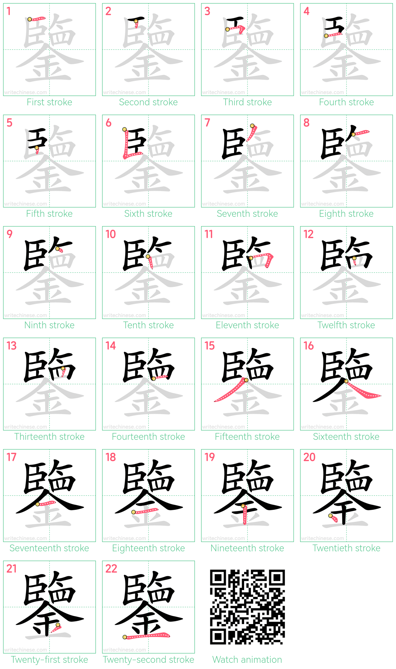 鑒 step-by-step stroke order diagrams