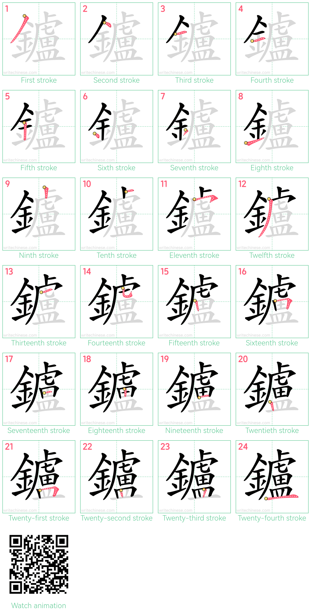 鑪 step-by-step stroke order diagrams