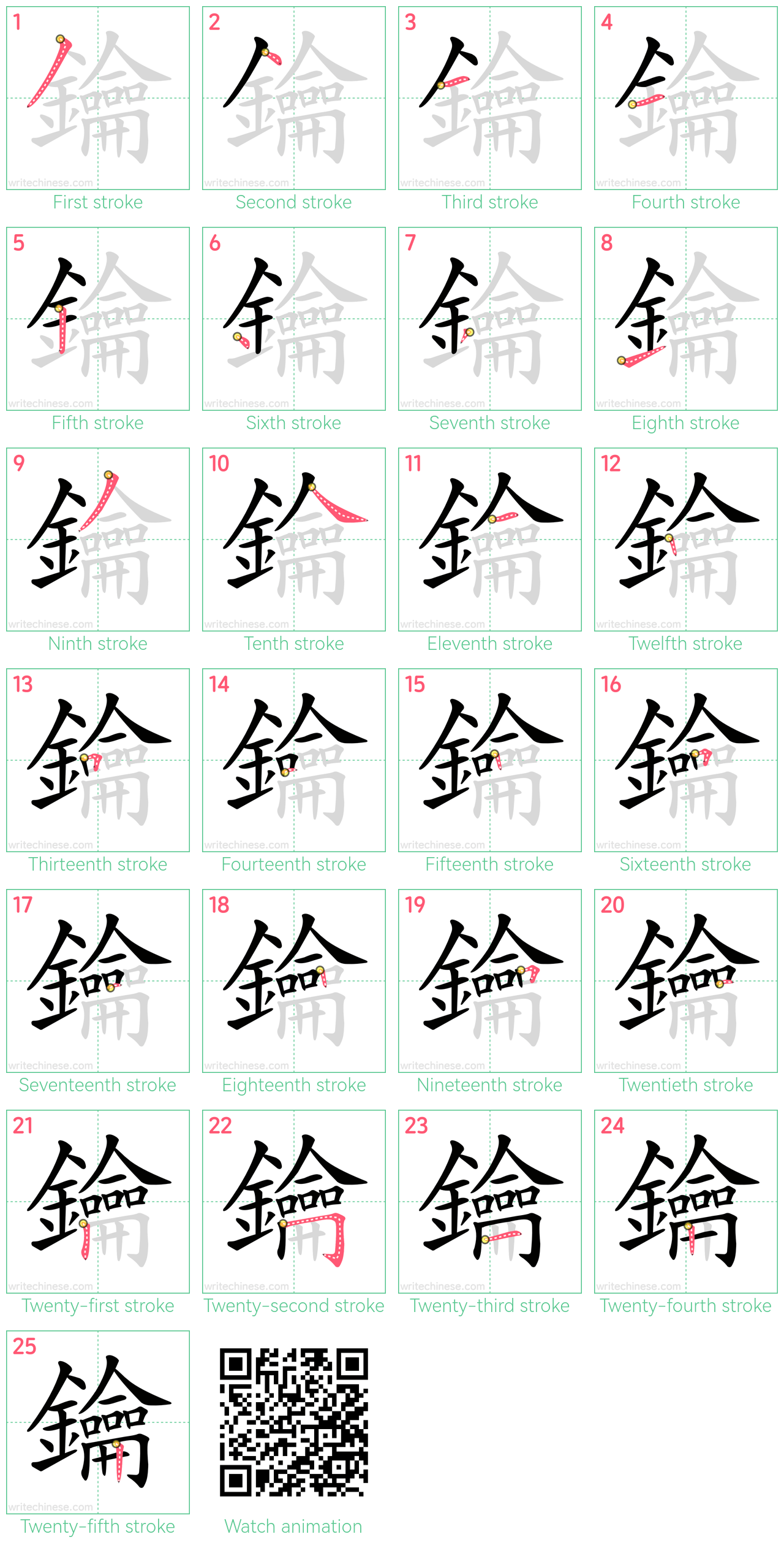 鑰 step-by-step stroke order diagrams