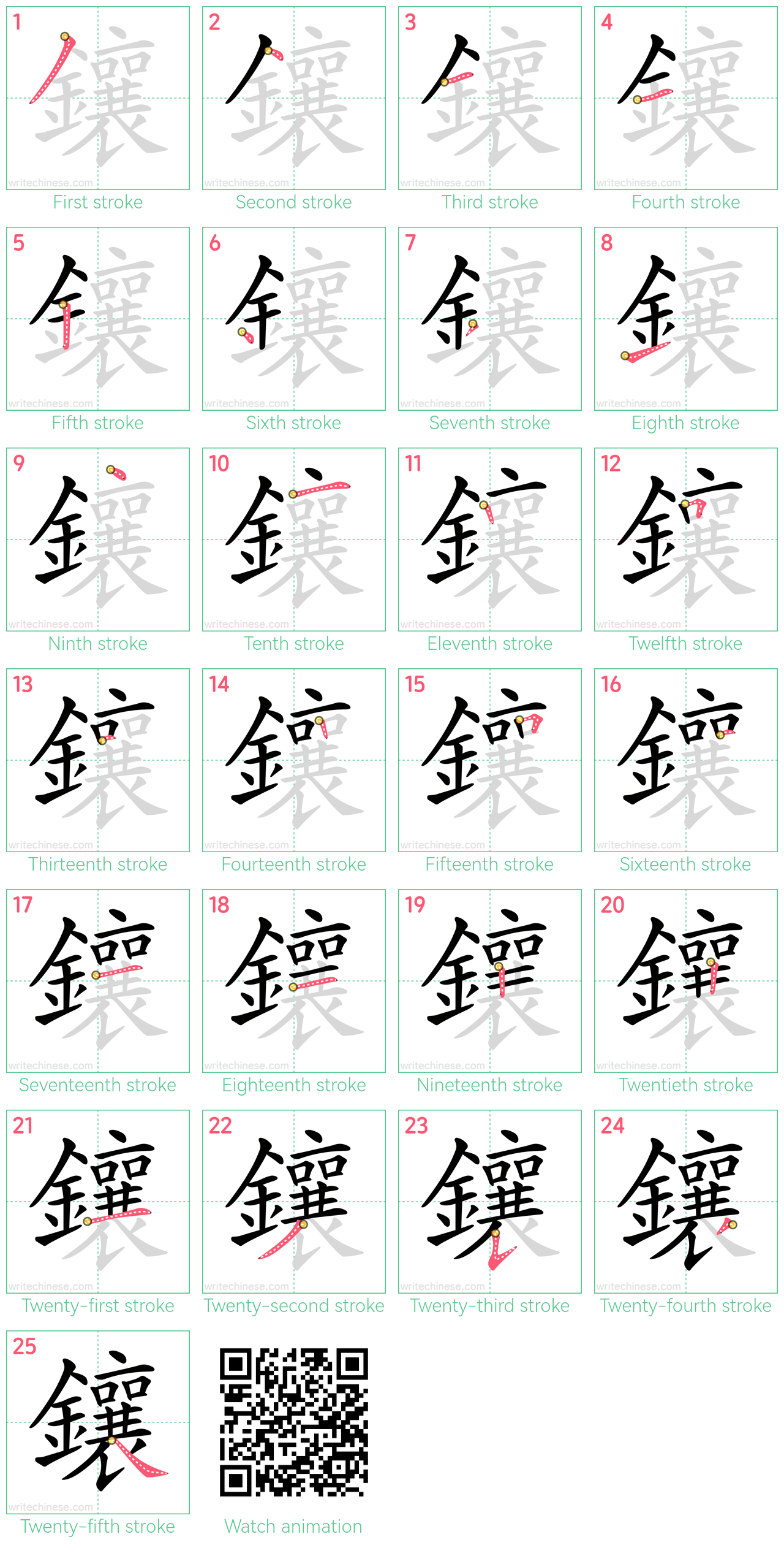 鑲 step-by-step stroke order diagrams