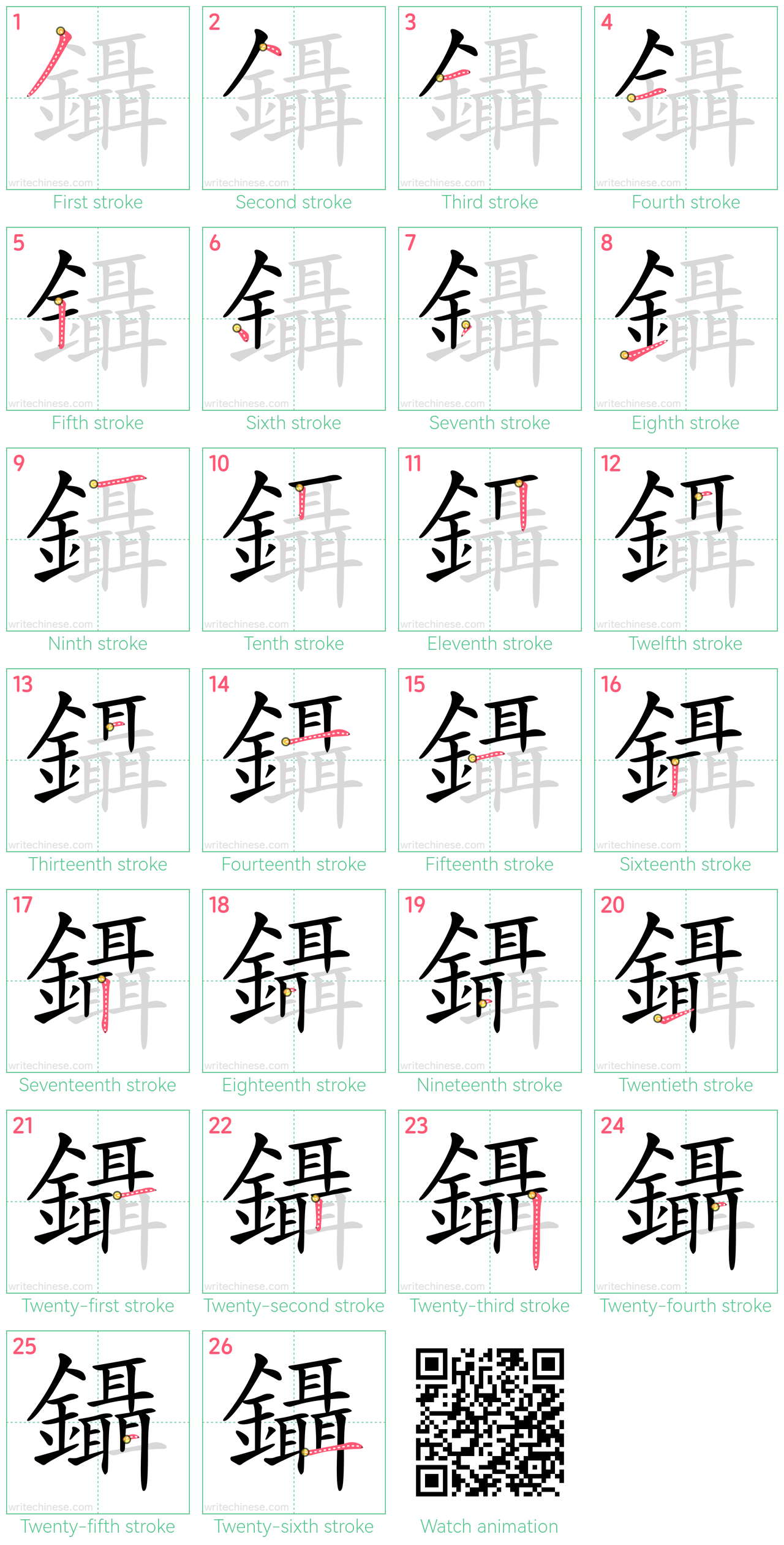 鑷 step-by-step stroke order diagrams