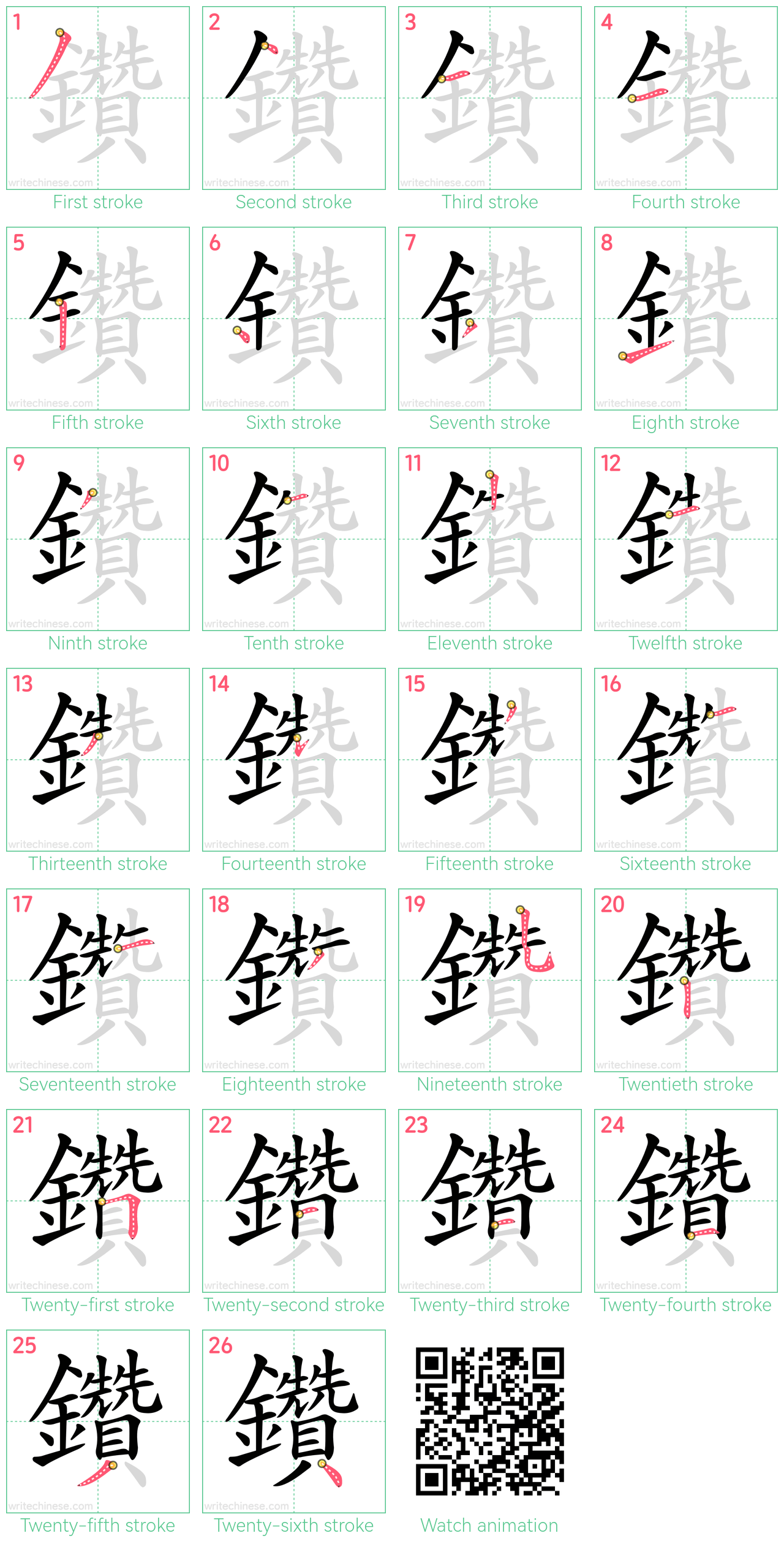 鑽 step-by-step stroke order diagrams