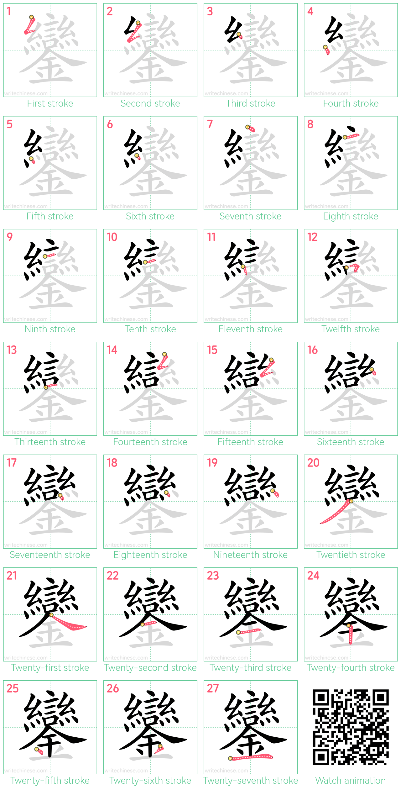 鑾 step-by-step stroke order diagrams