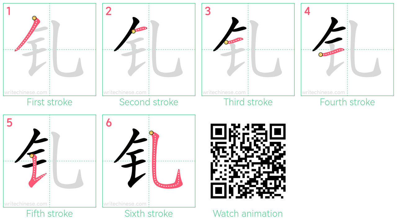 钆 step-by-step stroke order diagrams