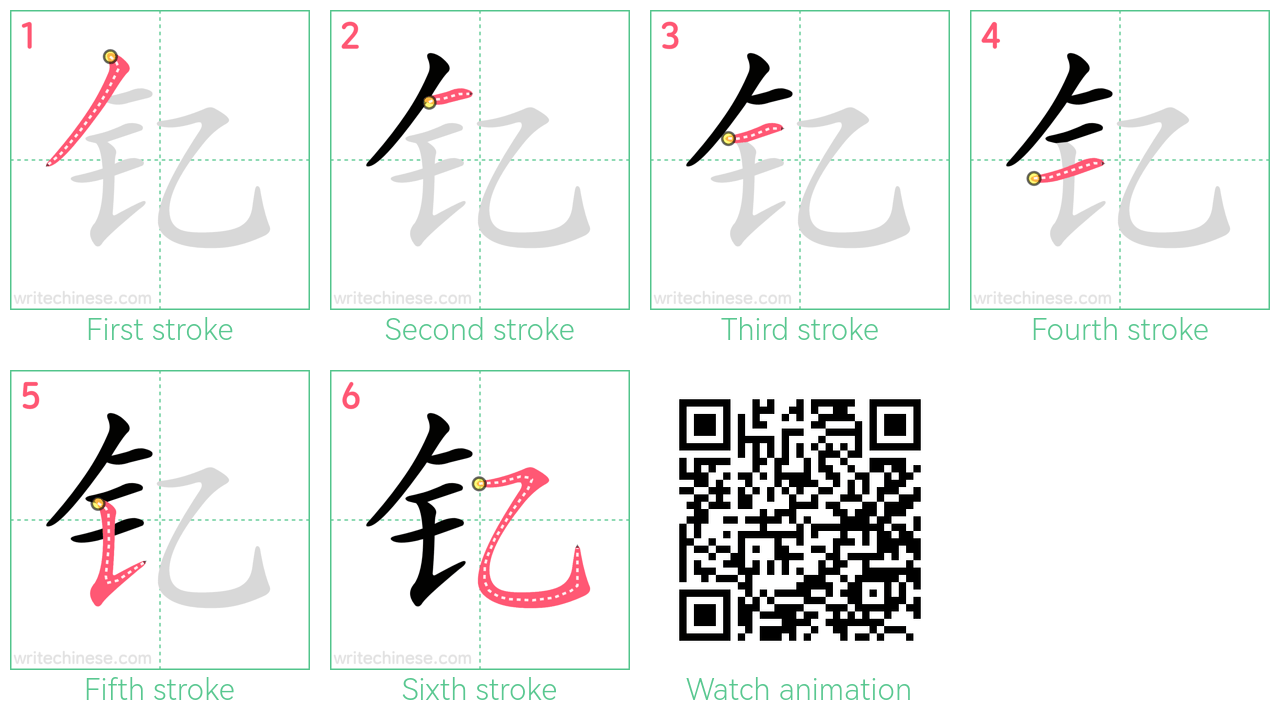 钇 step-by-step stroke order diagrams