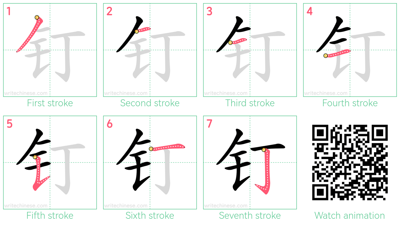 钉 step-by-step stroke order diagrams