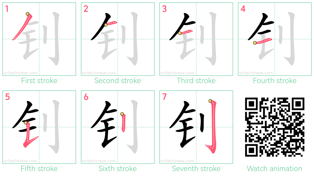 钊 step-by-step stroke order diagrams