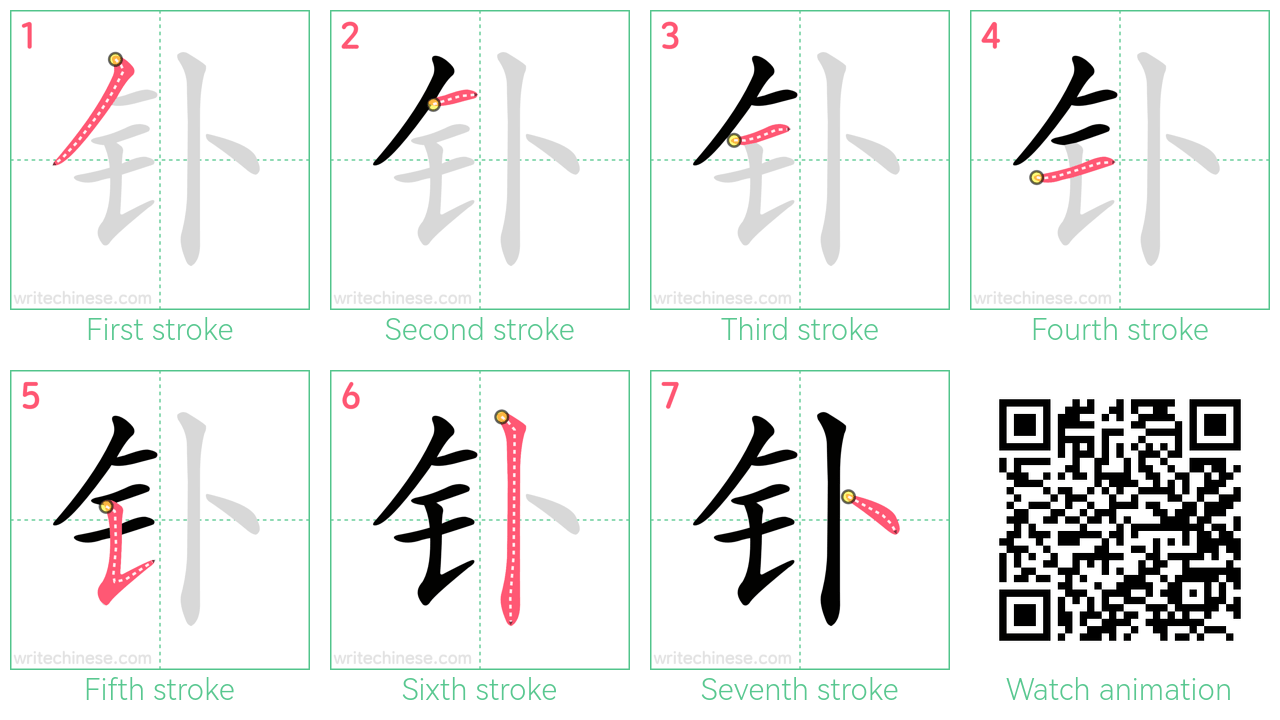钋 step-by-step stroke order diagrams
