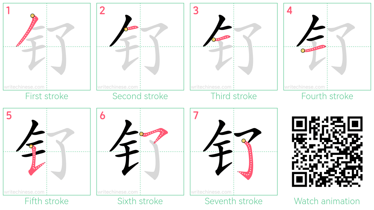 钌 step-by-step stroke order diagrams