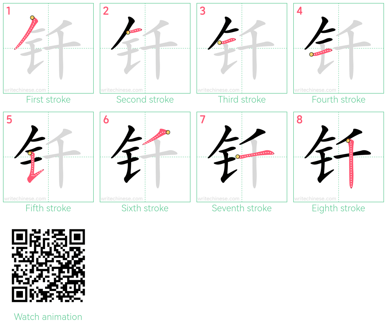 钎 step-by-step stroke order diagrams