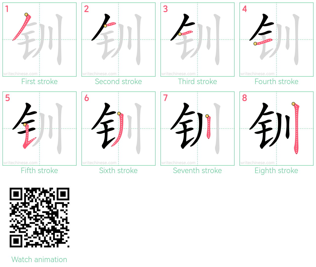 钏 step-by-step stroke order diagrams