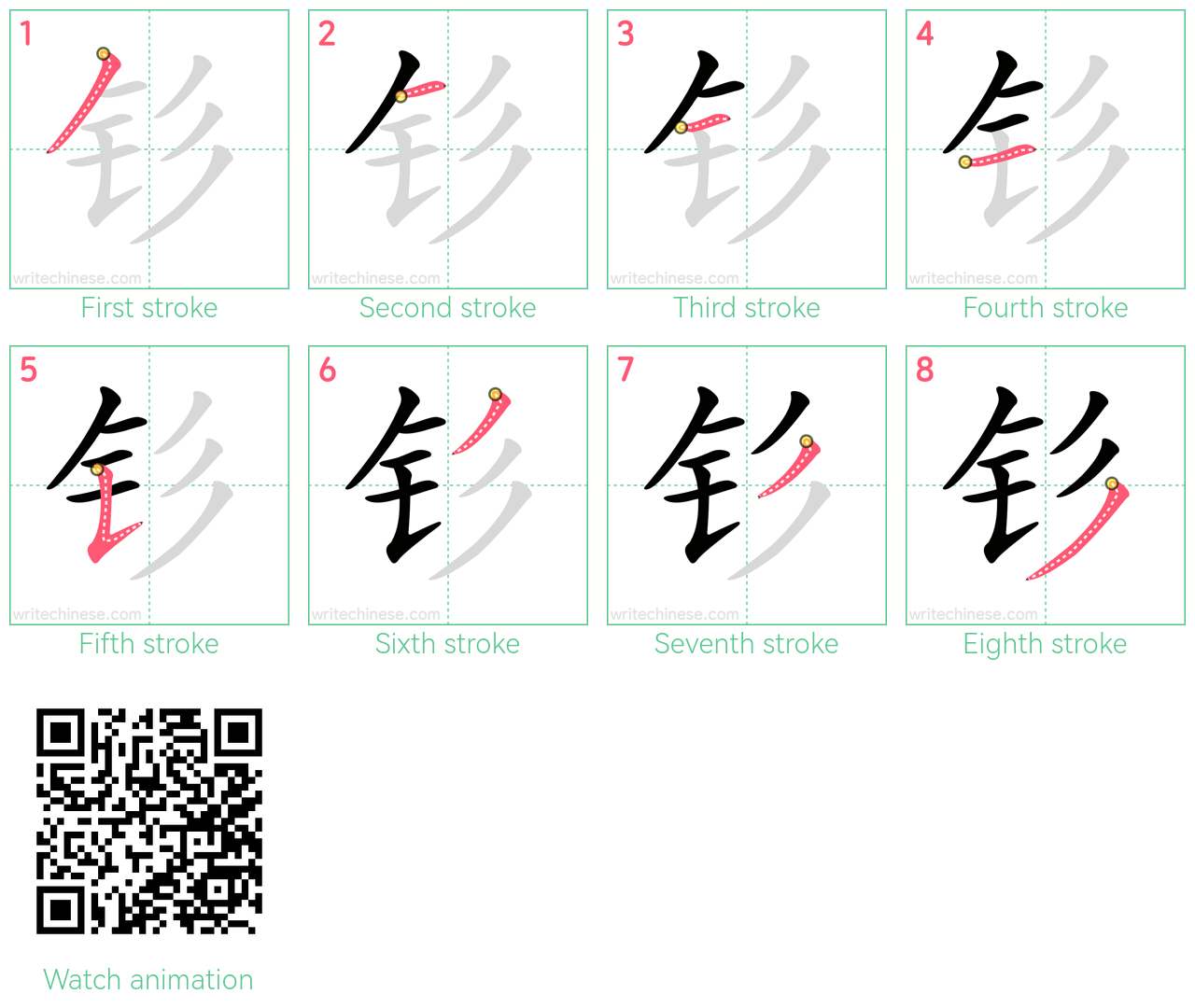 钐 step-by-step stroke order diagrams