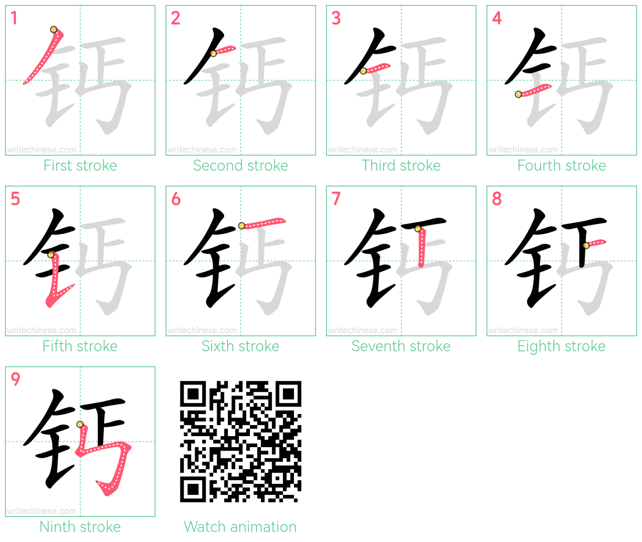 钙 step-by-step stroke order diagrams