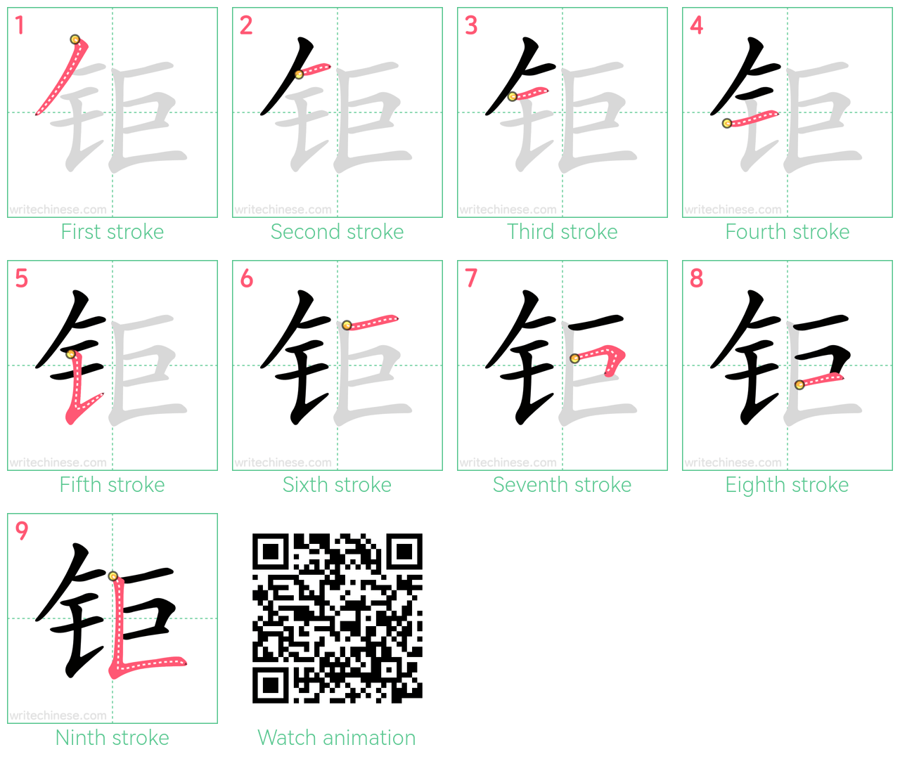 钜 step-by-step stroke order diagrams