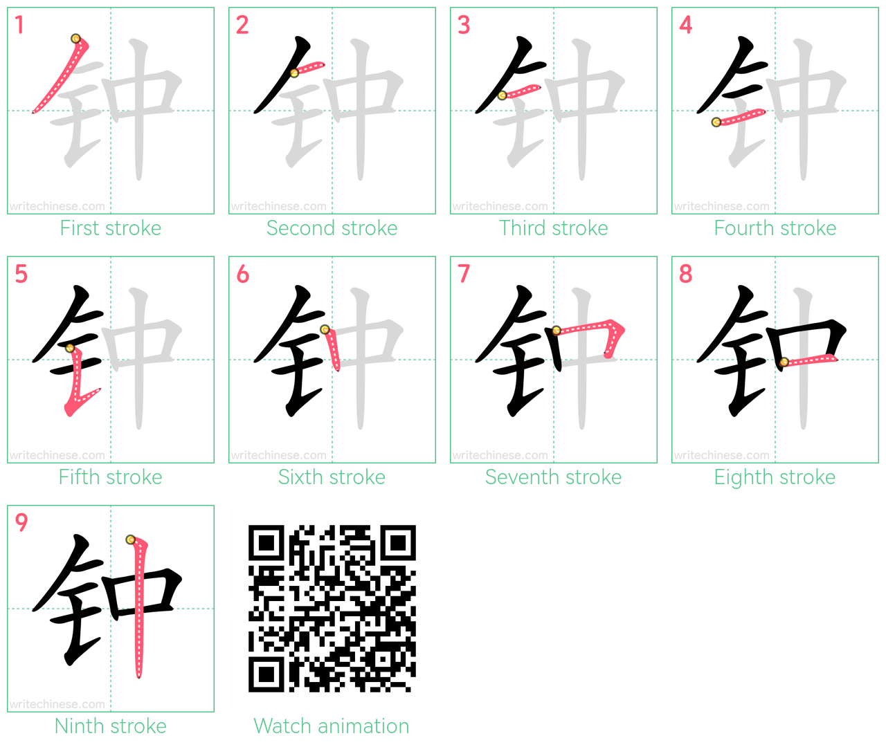 钟 step-by-step stroke order diagrams