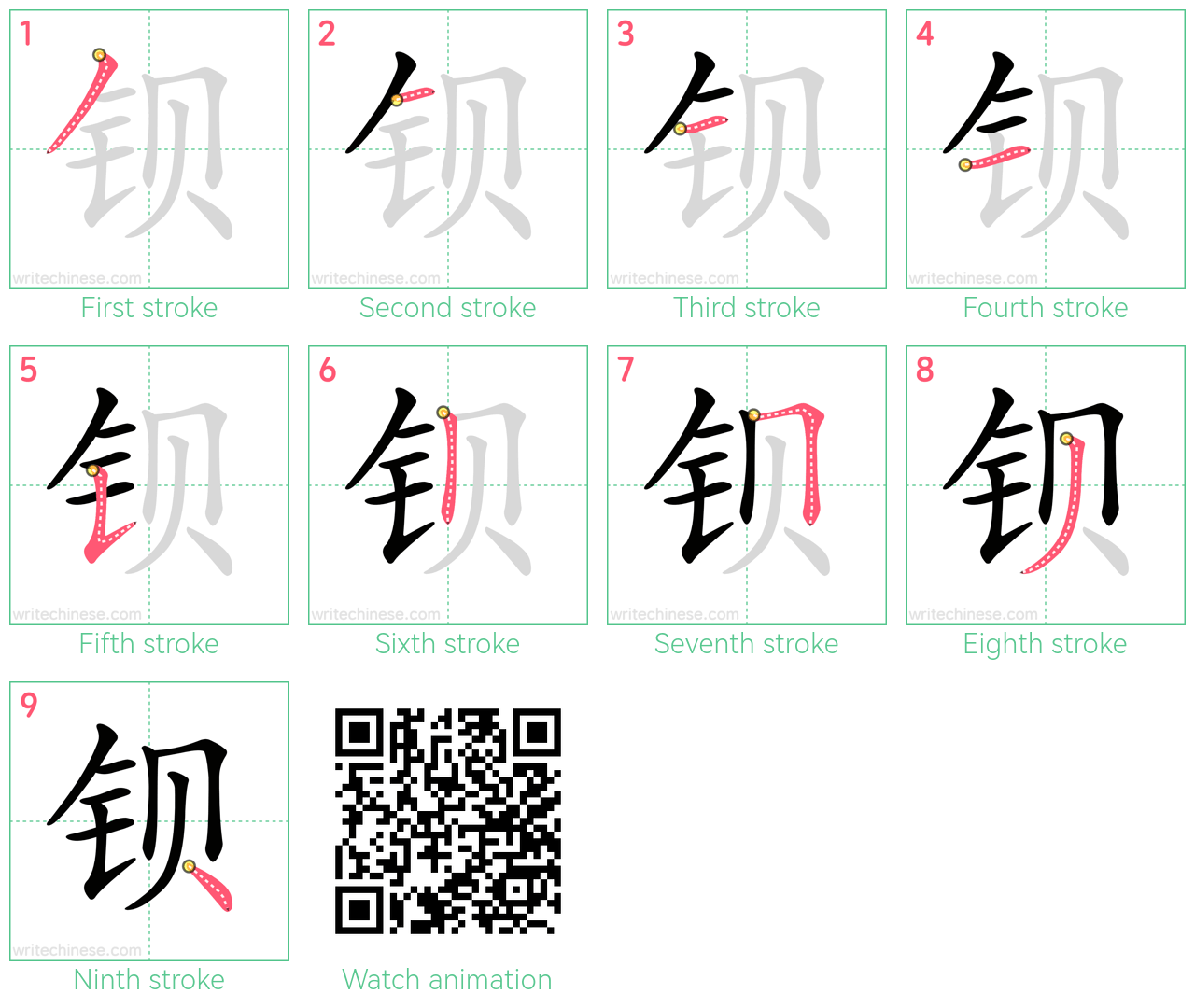 钡 step-by-step stroke order diagrams
