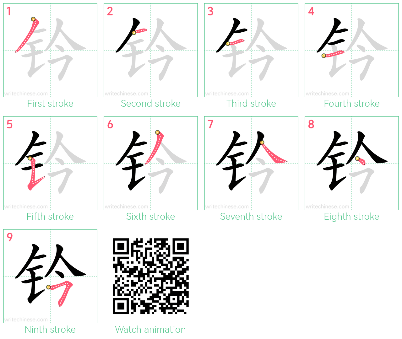 钤 step-by-step stroke order diagrams