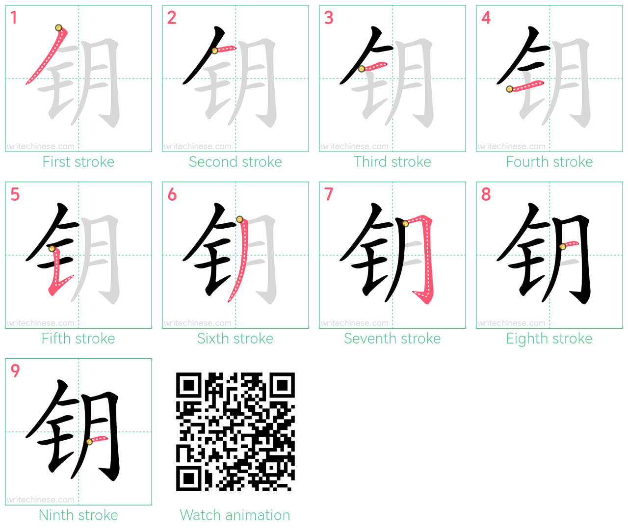 钥 step-by-step stroke order diagrams