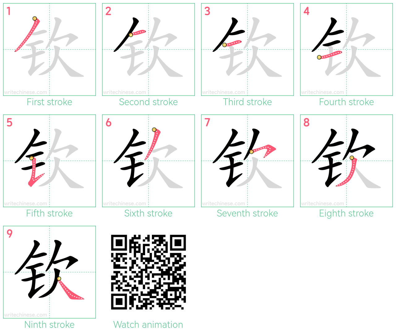 钦 step-by-step stroke order diagrams