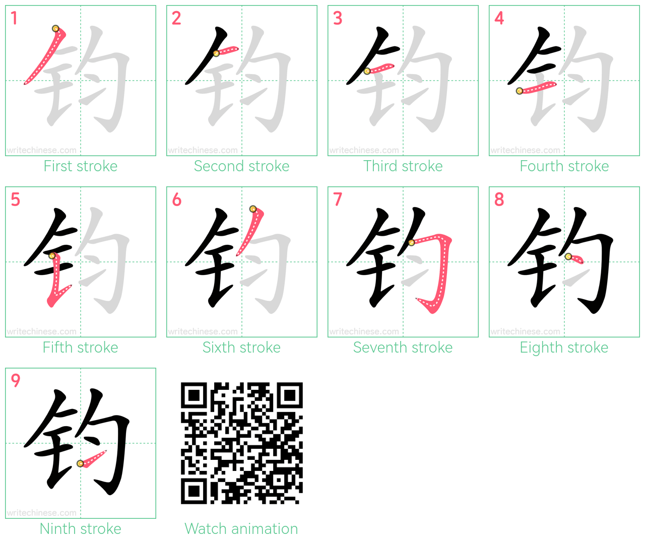 钧 step-by-step stroke order diagrams