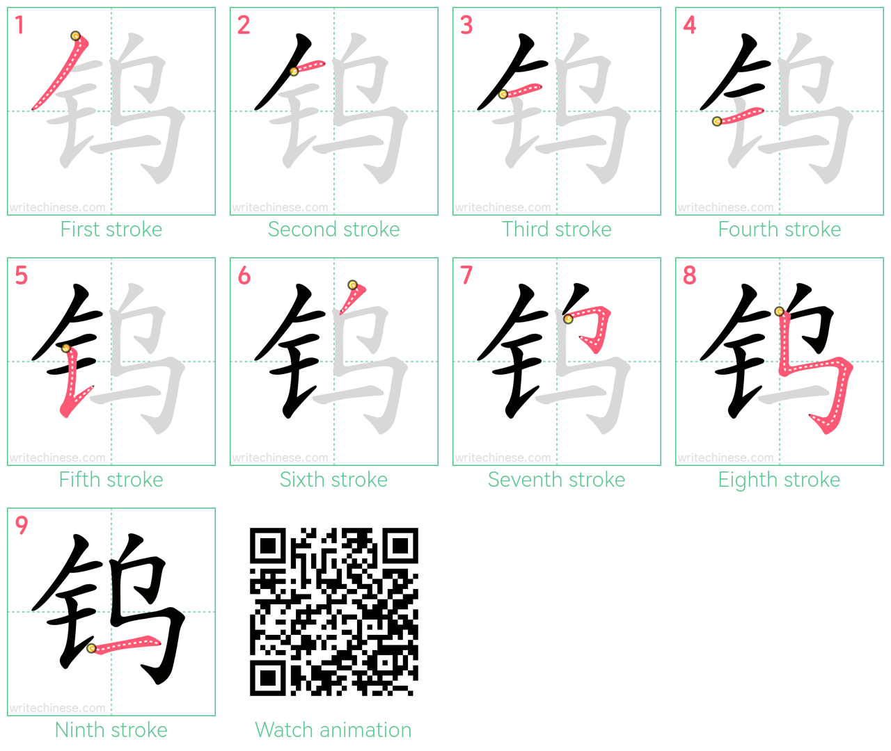 钨 step-by-step stroke order diagrams