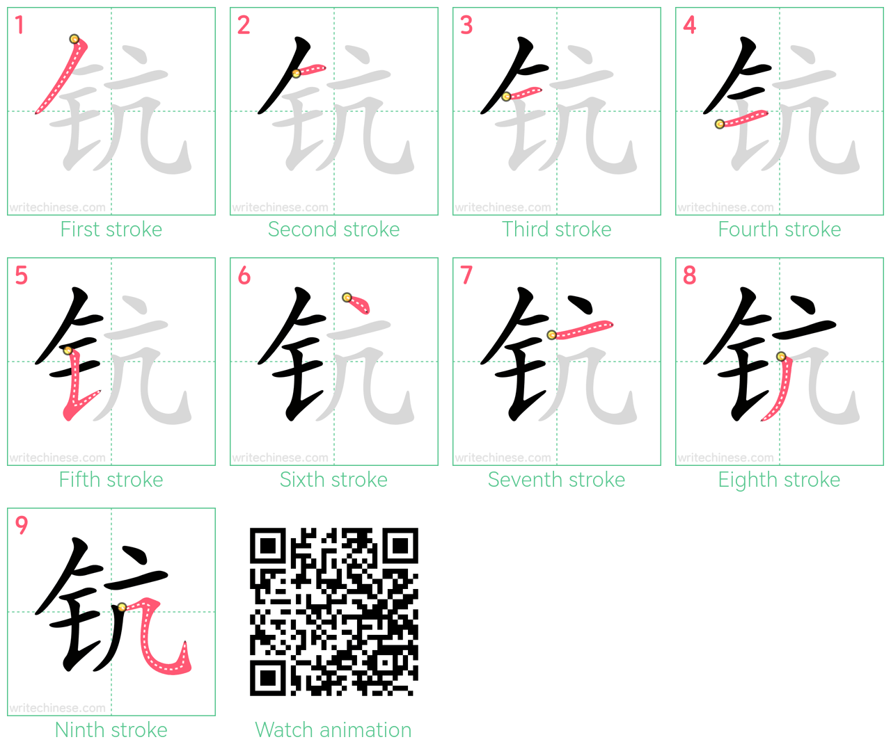 钪 step-by-step stroke order diagrams