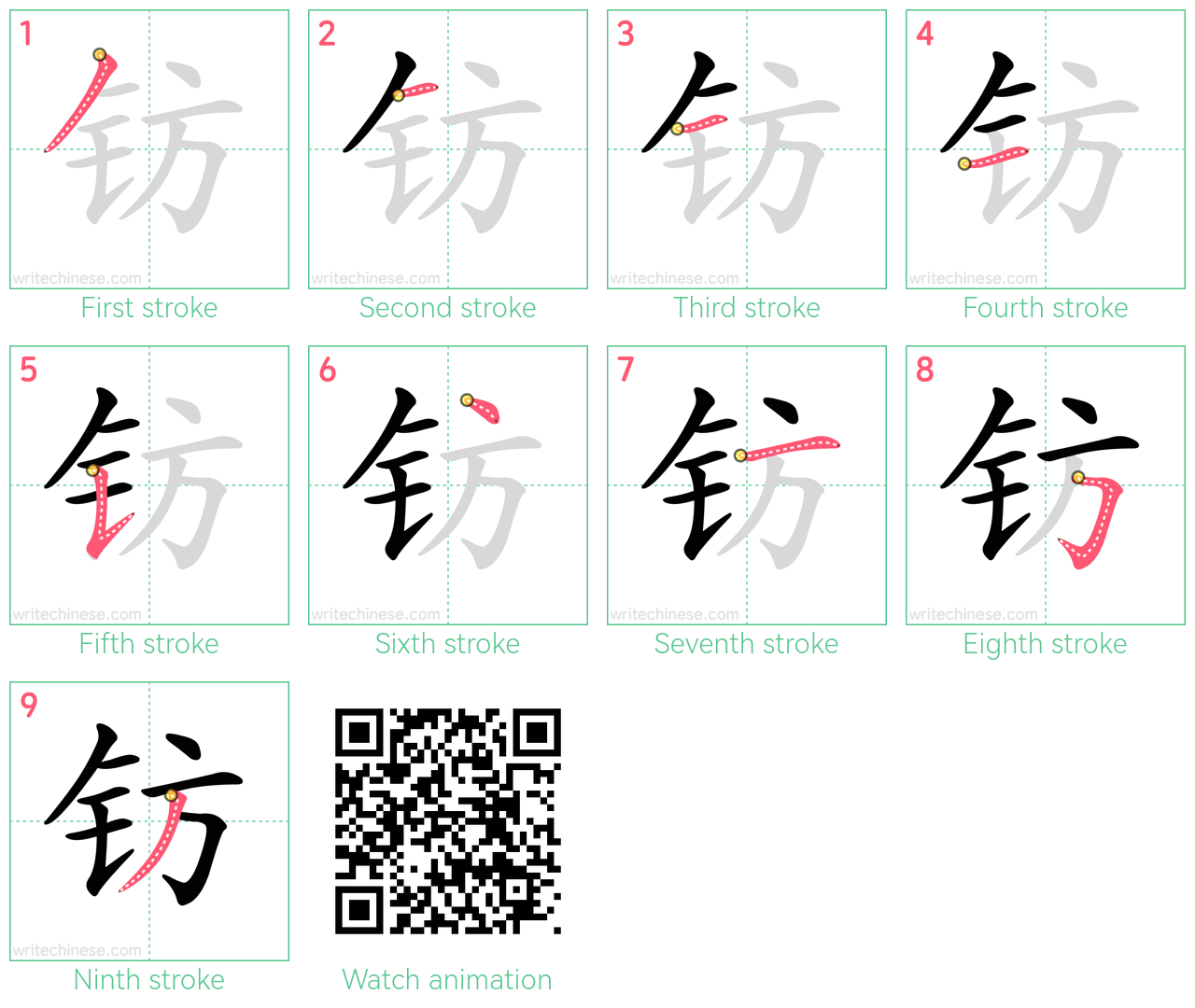 钫 step-by-step stroke order diagrams