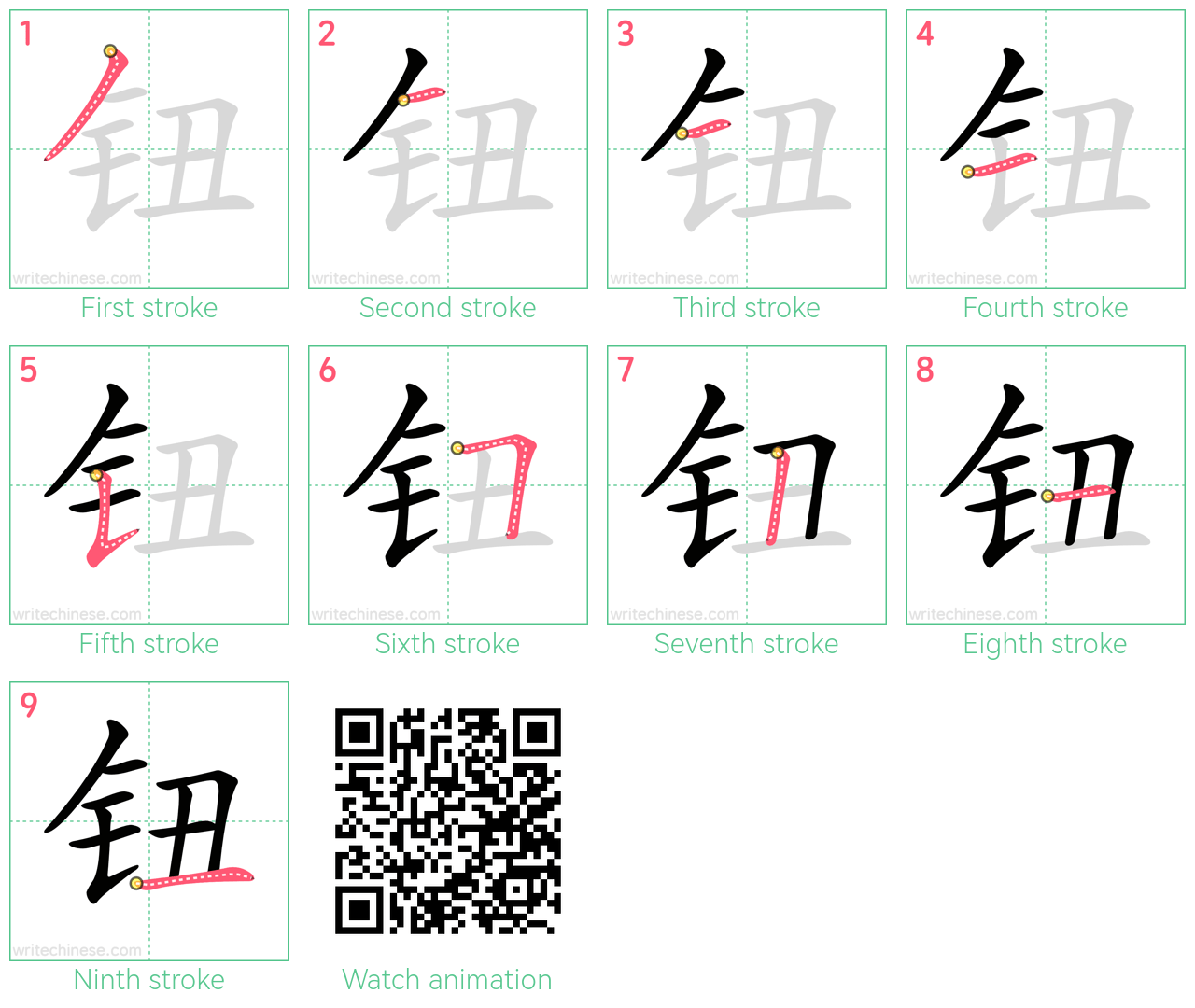 钮 step-by-step stroke order diagrams