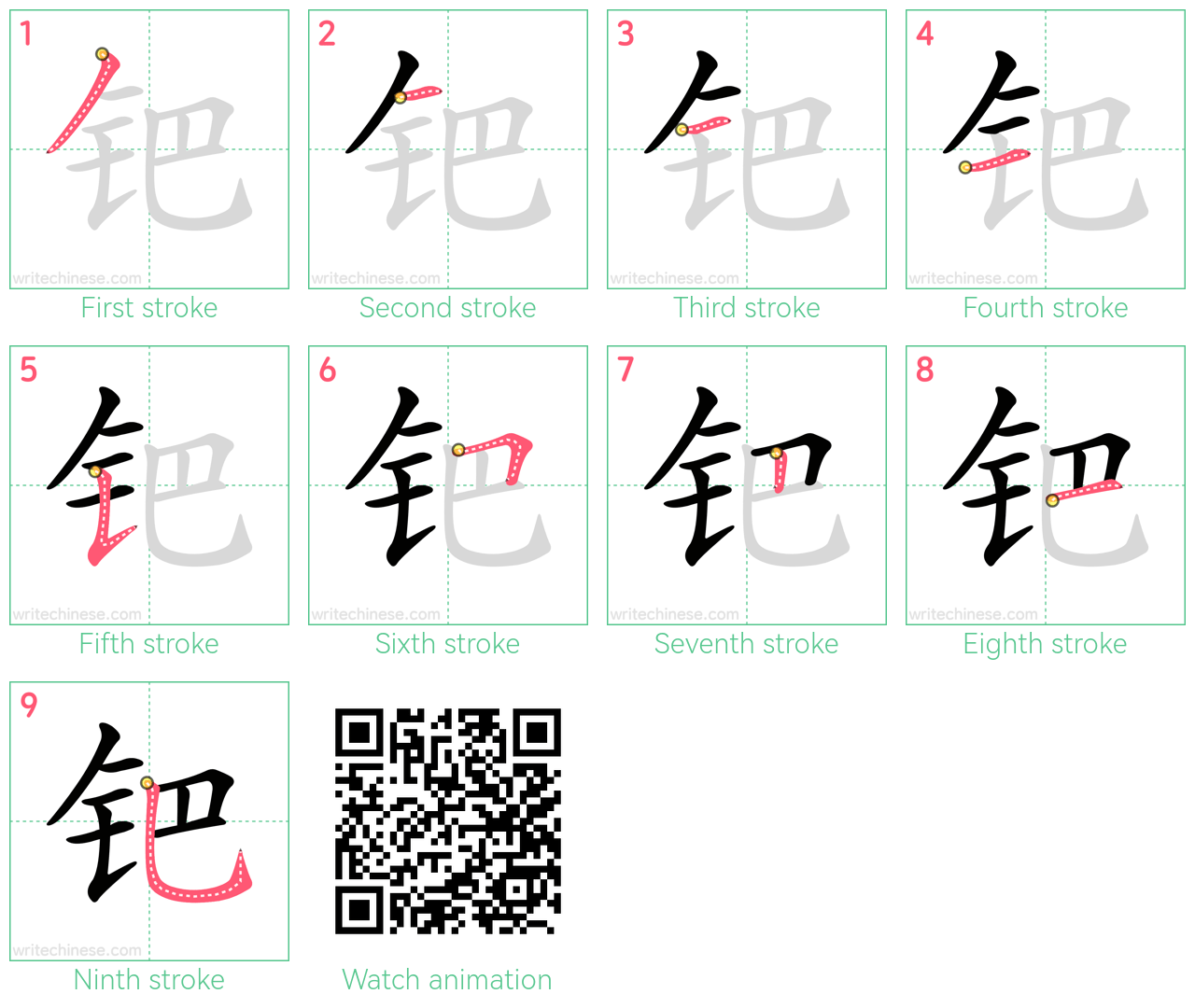 钯 step-by-step stroke order diagrams