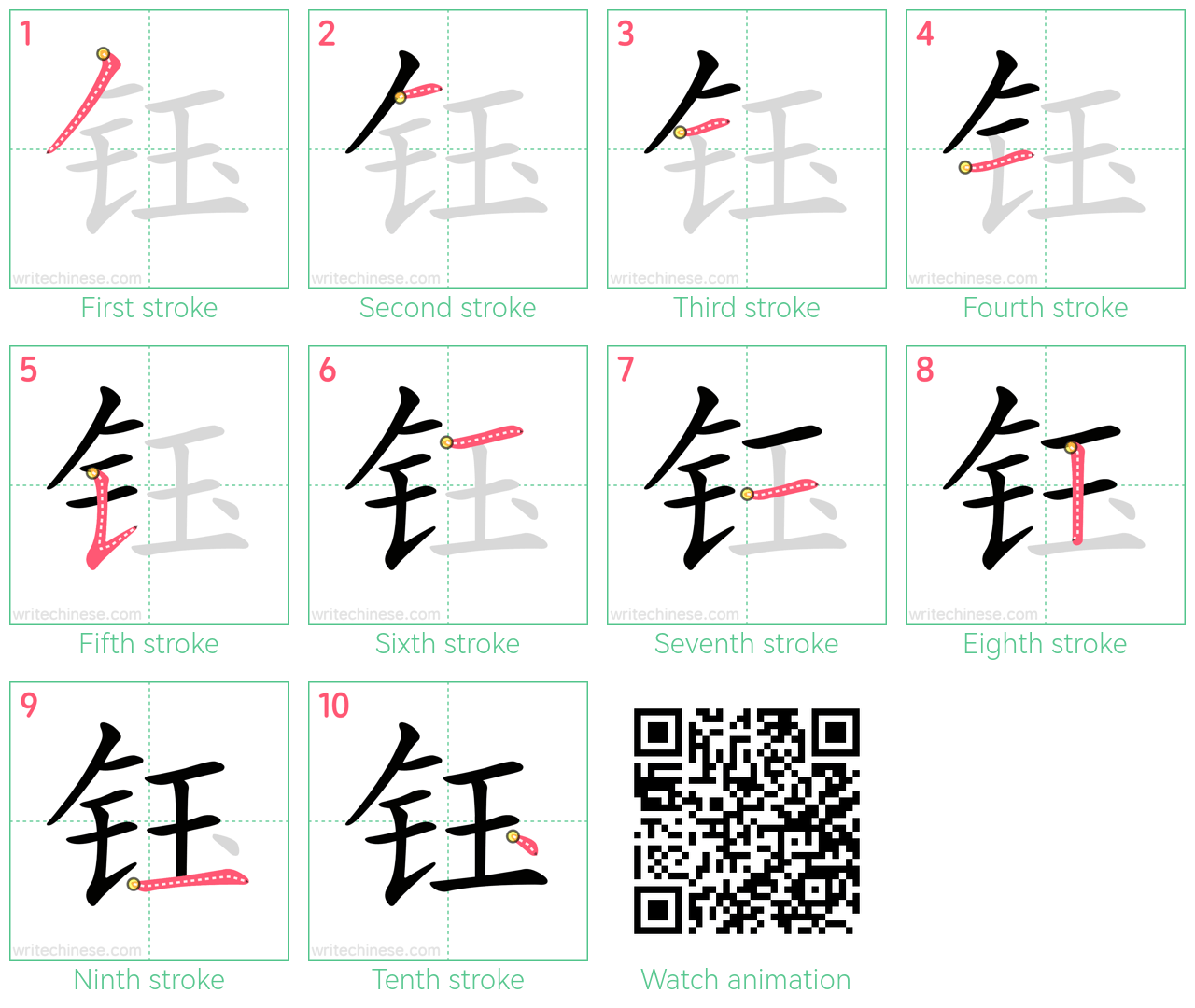 钰 step-by-step stroke order diagrams