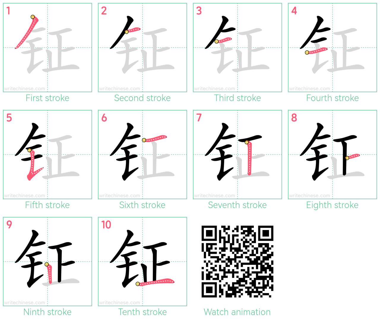 钲 step-by-step stroke order diagrams