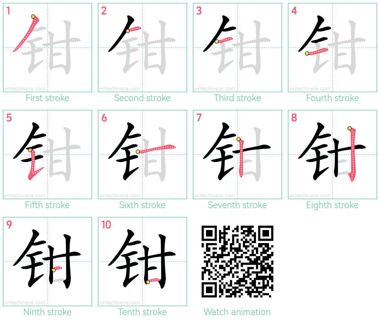 钳 step-by-step stroke order diagrams