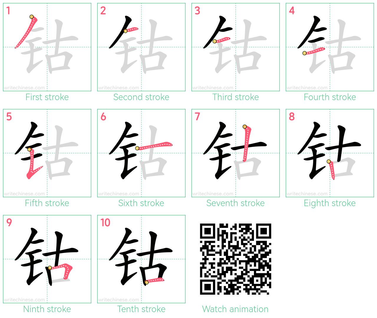 钴 step-by-step stroke order diagrams