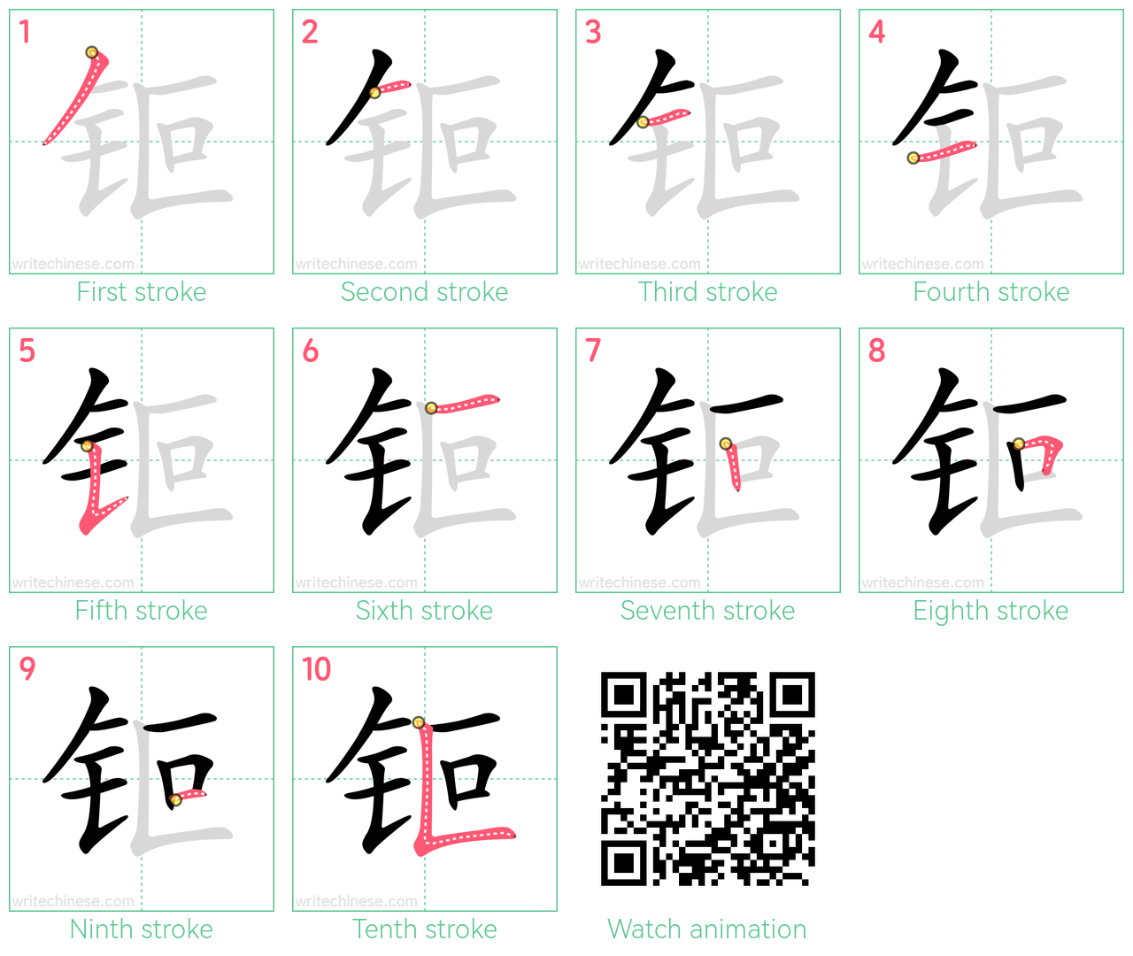 钷 step-by-step stroke order diagrams