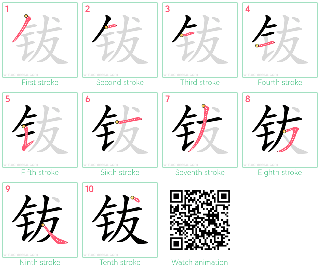 钹 step-by-step stroke order diagrams